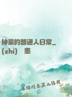 神豪的普通人日常