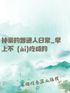 神豪的普通人日常