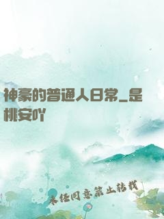 神豪的普通人日常