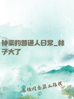 神豪的普通人日常