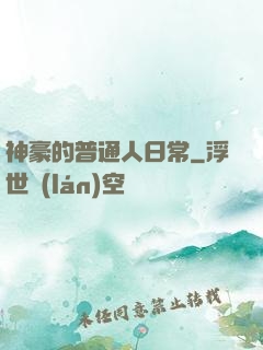 神豪的普通人日常