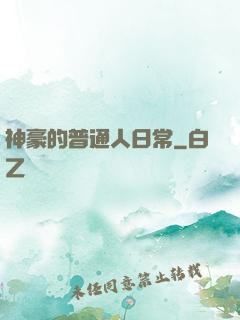 神豪的普通人日常