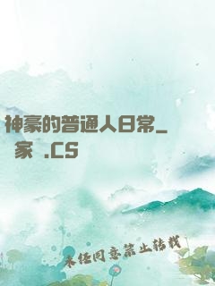 神豪的普通人日常