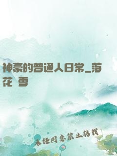 神豪的普通人日常