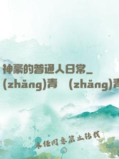 神豪的普通人日常