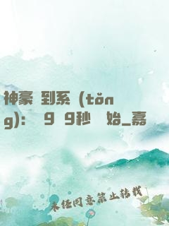 神豪簽到系統(tǒng)：從9塊9秒殺開始