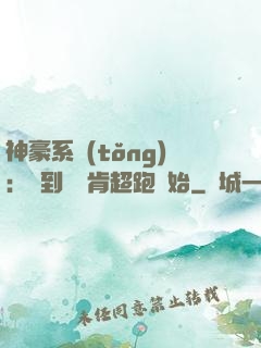 神豪系統(tǒng)：簽到從萊肯超跑開始