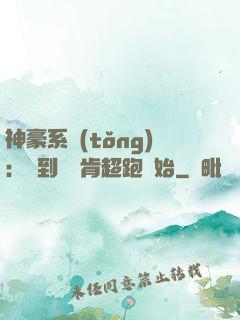 神豪系統(tǒng)：簽到從萊肯超跑開始