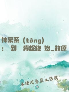 神豪系統(tǒng)：簽到從萊肯超跑開始
