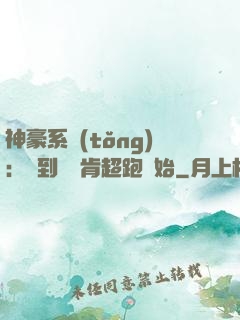神豪系統(tǒng)：簽到從萊肯超跑開始