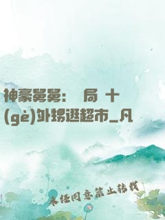 神豪舅舅：開局帶十個(gè)外甥逛超市