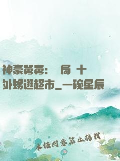 神豪舅舅：開局帶十個外甥逛超市