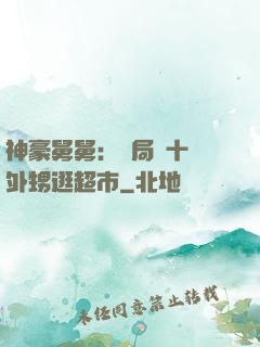 神豪舅舅：開局帶十個外甥逛超市