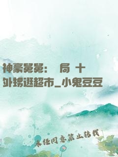 神豪舅舅：開局帶十個外甥逛超市