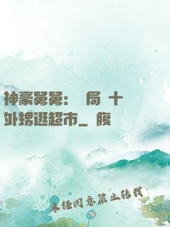 神豪舅舅：開局帶十個外甥逛超市