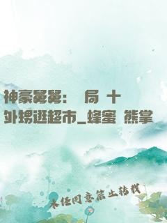 神豪舅舅：開局帶十個外甥逛超市