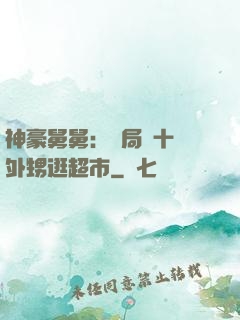 神豪舅舅：開局帶十個外甥逛超市