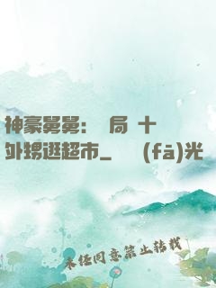神豪舅舅：開局帶十個外甥逛超市