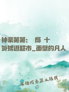 神豪舅舅：開局帶十個外甥逛超市