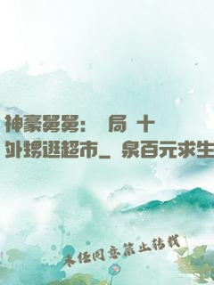 神豪舅舅：開局帶十個外甥逛超市