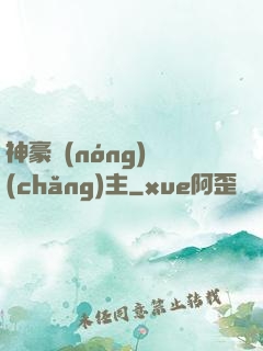 神豪農(nóng)場(chǎng)主