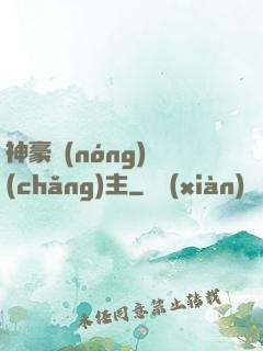 神豪農(nóng)場(chǎng)主