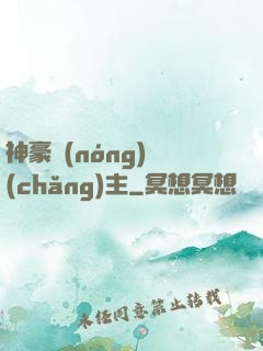 神豪農(nóng)場(chǎng)主