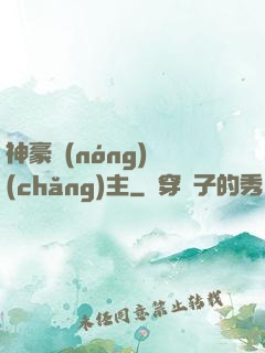 神豪農(nóng)場(chǎng)主