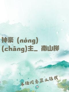 神豪農(nóng)場(chǎng)主