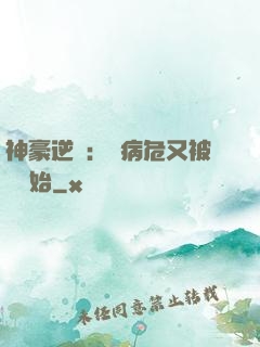 神豪逆襲：從病危又被綠開始
