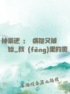 神豪逆襲：從病危又被綠開始