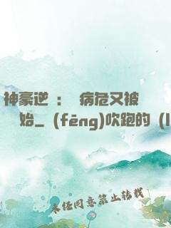 神豪逆襲：從病危又被綠開始