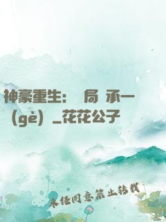 神豪重生：開局繼承一個(gè)億