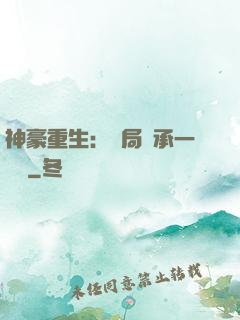 神豪重生：開局繼承一個億