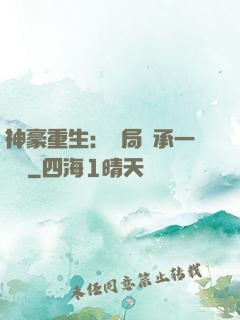 神豪重生：開局繼承一個億