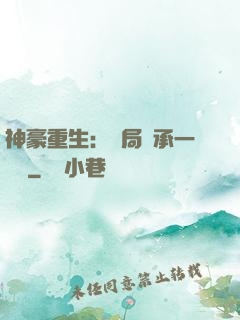 神豪重生：開局繼承一個億