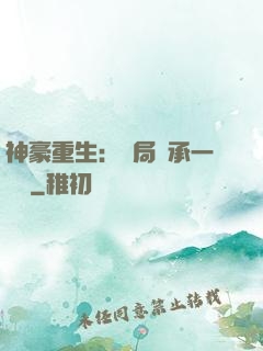 神豪重生：開局繼承一個億