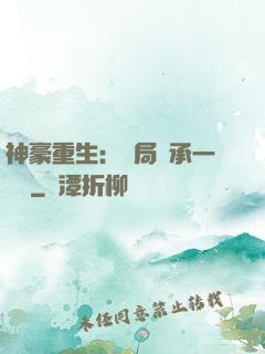 神豪重生：開局繼承一個億