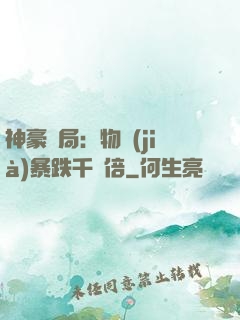 神豪開局：物價(jià)暴跌千萬倍