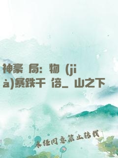 神豪開局：物價(jià)暴跌千萬倍