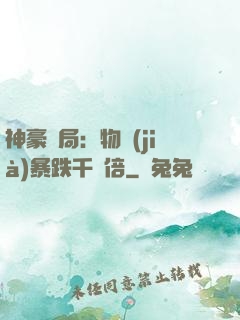 神豪開局：物價(jià)暴跌千萬倍