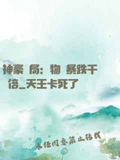 神豪開局：物價暴跌千萬倍