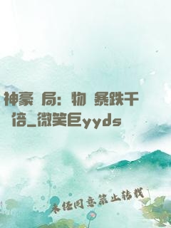 神豪開局：物價暴跌千萬倍