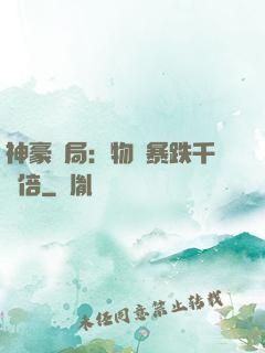 神豪開局：物價暴跌千萬倍