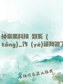 神豪黑科技簽到系統(tǒng)