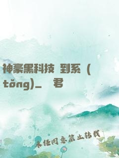 神豪黑科技簽到系統(tǒng)