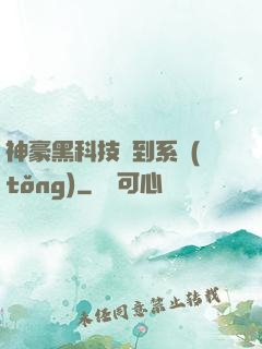神豪黑科技簽到系統(tǒng)