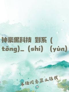 神豪黑科技簽到系統(tǒng)