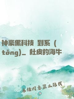 神豪黑科技簽到系統(tǒng)