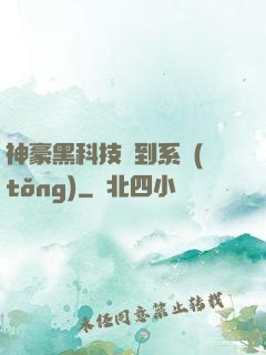 神豪黑科技簽到系統(tǒng)